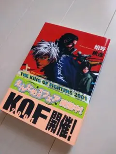 KOF2001 小説 上巻
