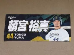オリックス・バファローズ 頓宮裕真 ビジター限定 フェイスタオル プロ野球