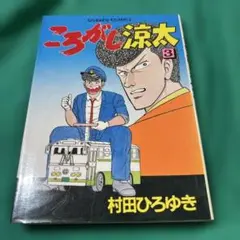 ころがし涼太　３巻