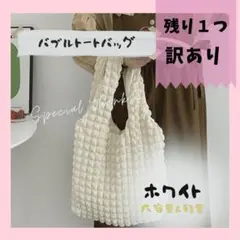 訳あり最安値!韓国人気⭐️バブルトートバッグ ふわもこ 大容量軽量カバン 白