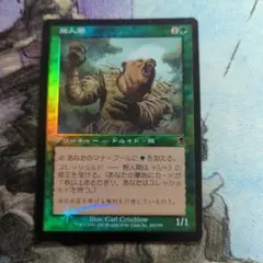 MTG　熊人間　旧枠　foil　日本語