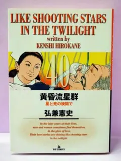 初版 黄昏流星群 40 / 弘兼憲史