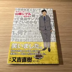 サラリーマン山崎シゲル