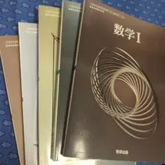 数研出版　教科書　未使用