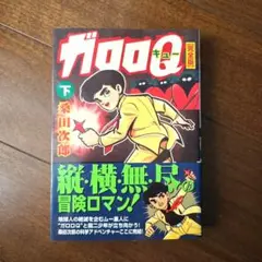 ガロロQ (完全版) 下巻