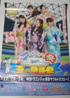 ドアラ・チアドラ・中日ドラゴンズ80周年 2016年 夏の竜陣祭ポスター