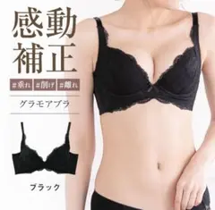 グラモア　補正ブラ　ブラック2 G70 新品未使用タグ付き