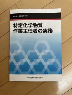 特定化学物質作業主任者の実務