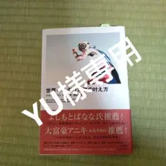 世界一ふざけた夢の叶え方
