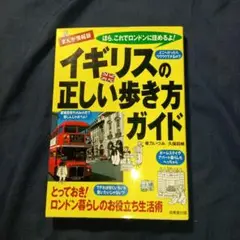 「イギリスの正しい歩き方ガイド 」: まんが情報版