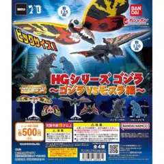 HGシリーズ ゴジラ 〜ゴジラVSモスラ編〜 全4種 コンプリート