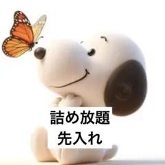 詰め放題