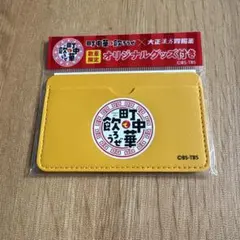 町中華で飲ろうぜ　オリジナルパスケース イエロー