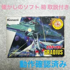 【名作ソフト】ファミコンソフト 『グラディウス』 箱・取説付き