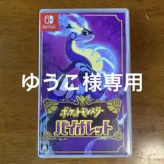 ポケットモンスター バイオレット
