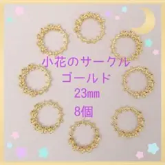 小花のサークル