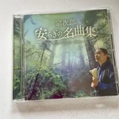 宗次郎　安らぎの名曲集