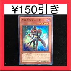 遊戯王 ガガガマジシャン　スーパー　1枚（在庫1枚のみ）