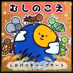 むしのこえ○仕掛けつきカードシアター○ペープサート　パネルシアター　保育教材