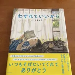 わすれていいから