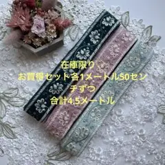 お買得インド刺繍リボン各1.5メートル合計4.5メートル
