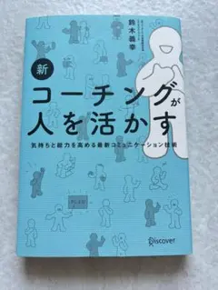 新コーチングが人を活かす