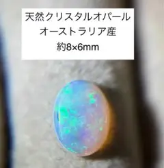 天然　クリスタルオパール 約8×6mm オーストラリア産　ルース