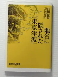 【新品】地名に隠された「東京津波」 谷川彰英