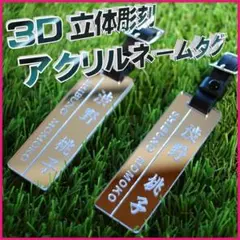 ２個【新商品】３D立体彫刻 ネームタグ【シルバー】