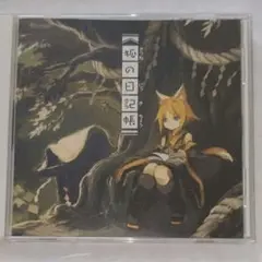 狐の日記帳　CD　まらしぃ