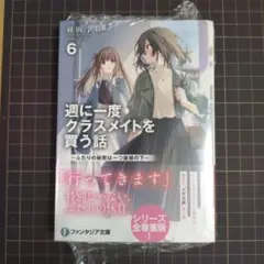 週に一度クラスメイトを買う話. 6