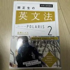関正生の英文法 POLARIS 2