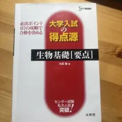 大学入試の得点源 生物基礎[要点]