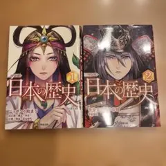 マンガ 日本の歴史 １巻　２巻　成美堂