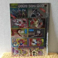 にんきもの　キラキラひみつカード　付録　1992年