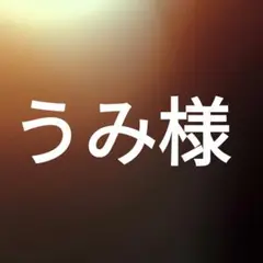 うみ様 もりもりにて。
