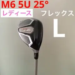M6 5U 25° レディース フレックスL