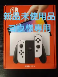 ニンテンドースイッチ 有機EL Switch 本体 ホワイト 新品 未使用