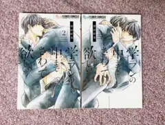 学ランの中まで欲しい 1・2巻セット