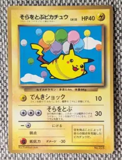 ※準美品※そらをとぶピカチュウ コロコロコミックおまけ 旧裏