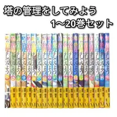 塔の管理をしてみよう 1~24巻セット Amazon.co.jp: 塔の管理をしてみよう 24 (MFC) : 盧恩&雪笠