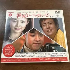 カバヤ　韓流ミュージックムービー ガム 1