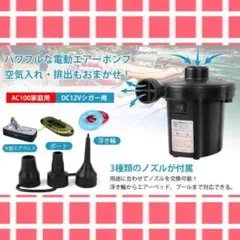 ❤空気入れ&空気抜き両用2way仕様で超便利&利便性抜群♪❤電動エアーポンプ