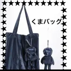 新品　エコバッグ　シルバー ゴールド クマケース　くま　ブラック　ベアー　トート