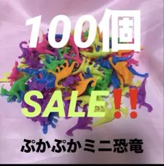 ②ぷかぷかやわらかミニ恐竜 100個 金魚すくい おうち縁日 激安