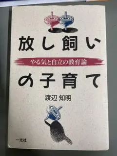 放し飼いの子育て 渡辺知明 一光社