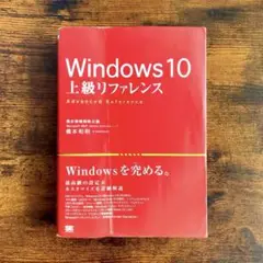 Windows 10 上級リファレンス