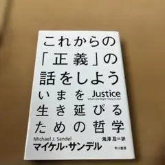 これからの「正義」の話をしよう いまを生き延びるための哲学