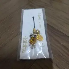 フクロウデザイン ストラップ お守り