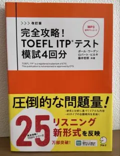 改訂版 完全攻略! TOEFL ITPテスト 模試4回分